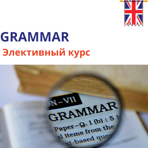 Английский язык . GRAMMAR