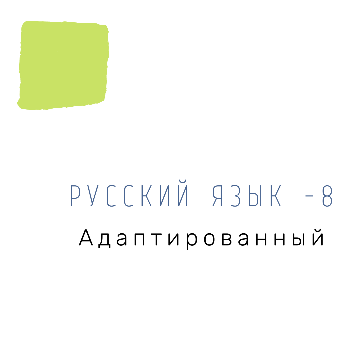 Русский язык 8 класс С( К)ОУ