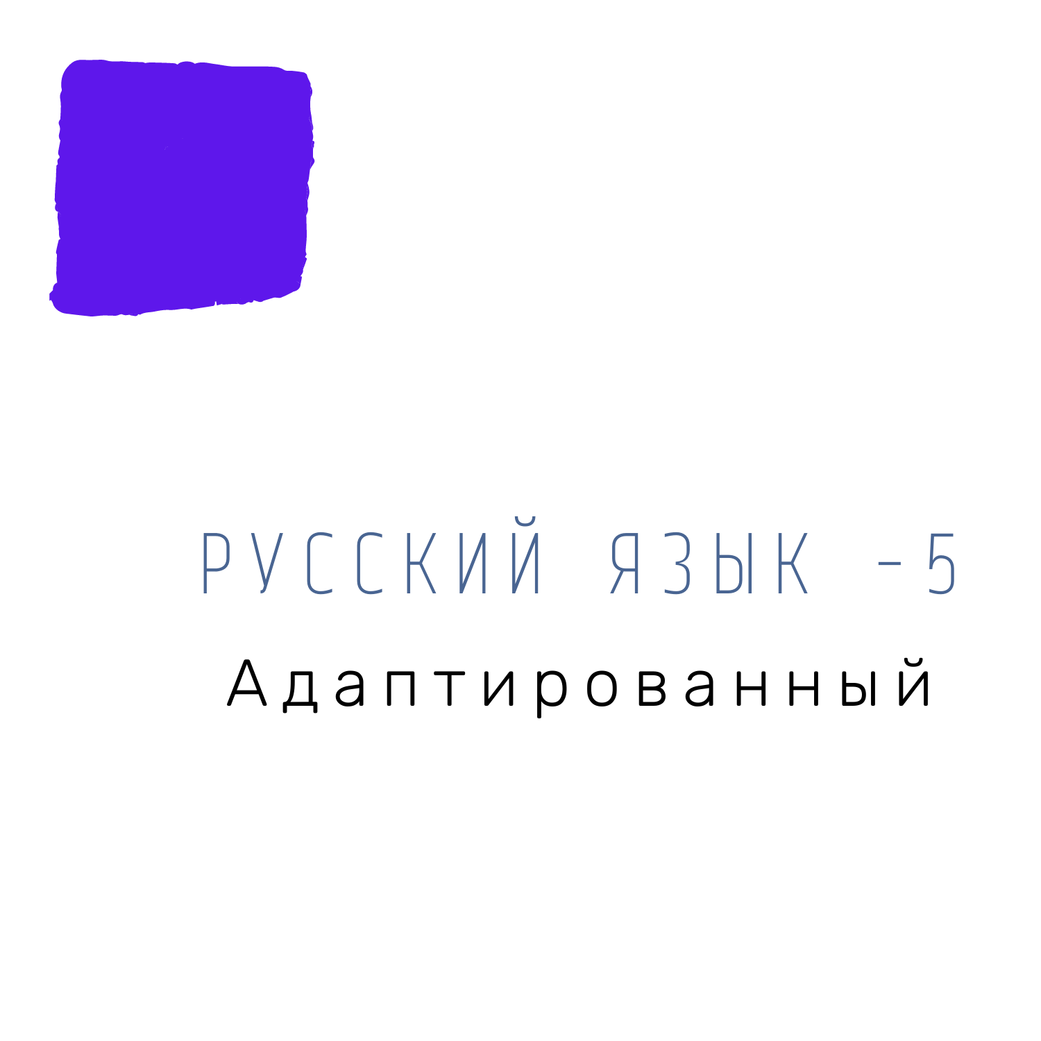 Русский язык 5 класс С(К)ОУ