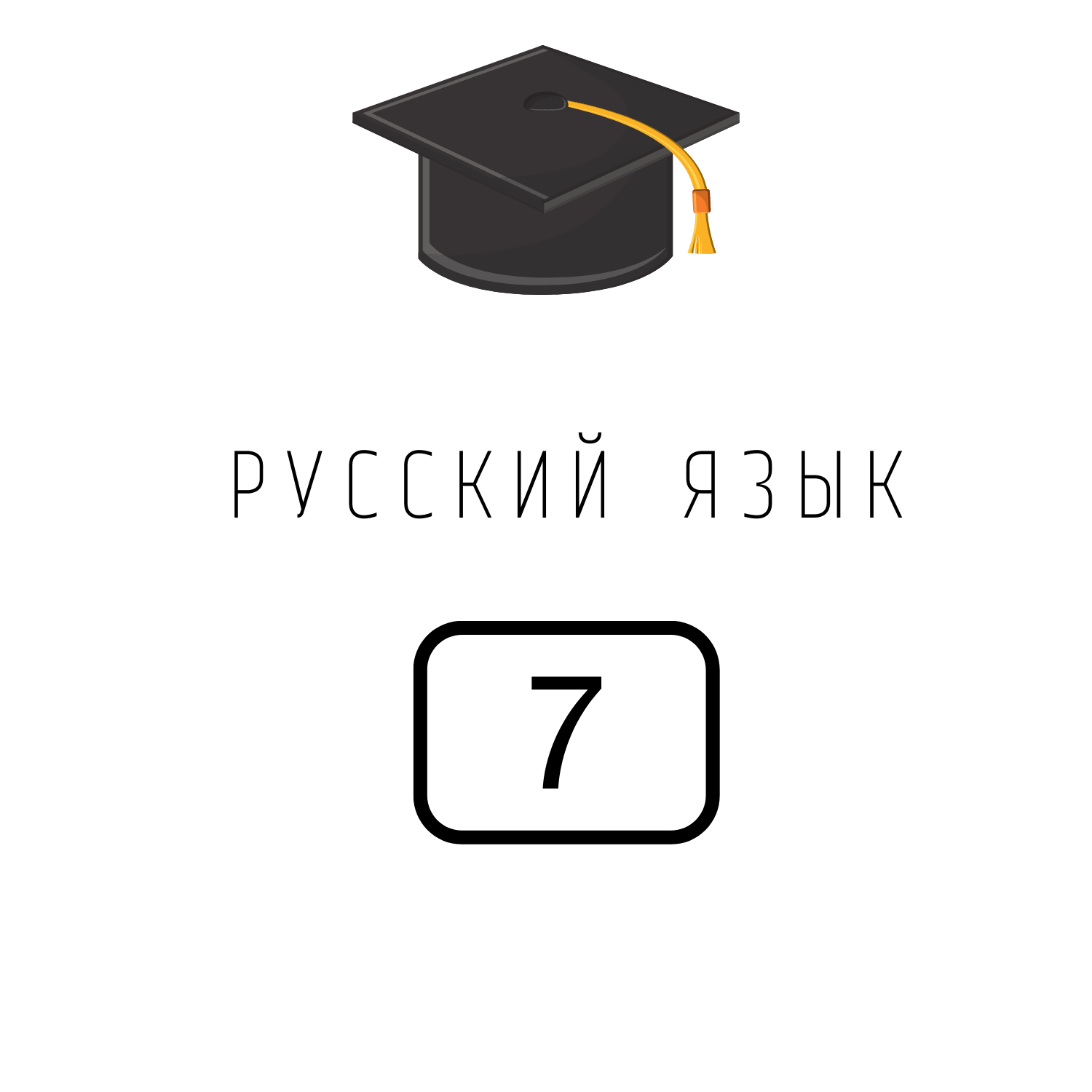 Русский язык 7 класс Ячменева И.В