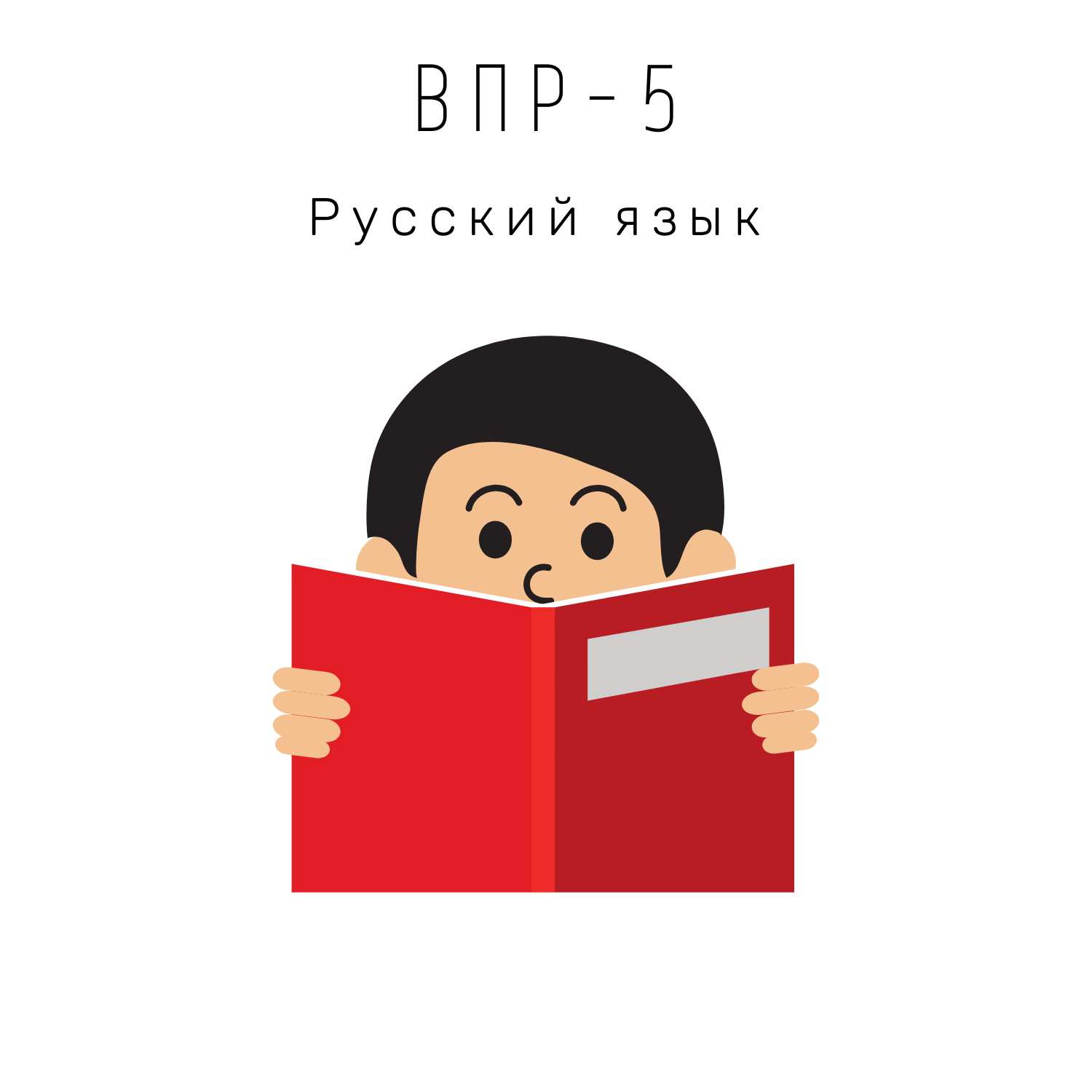 ВПР-5 Русский язык