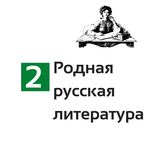 Родная русская литература-2
