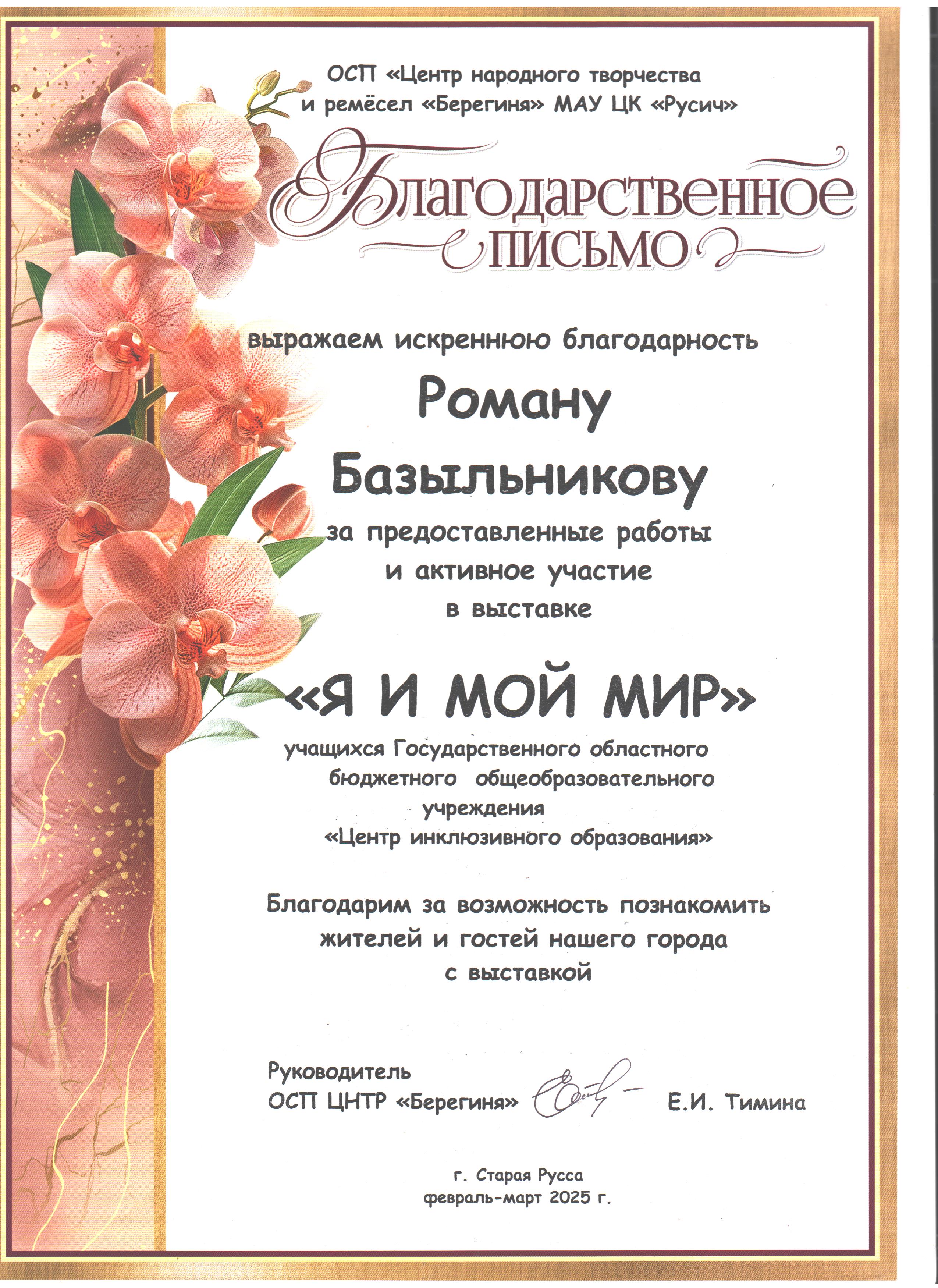 Благодарственное письмо за участие в выставке "Я и мой мир" март 2025 