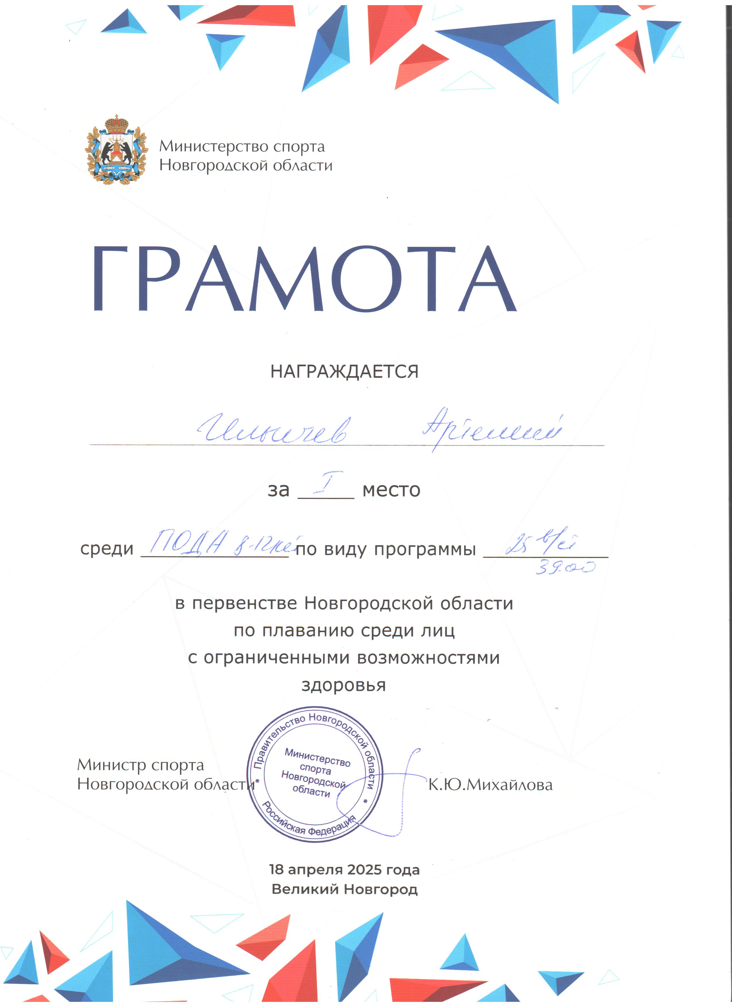 Первенство Новг.обл. по плаванию. 1 место. апрель 2025 г
