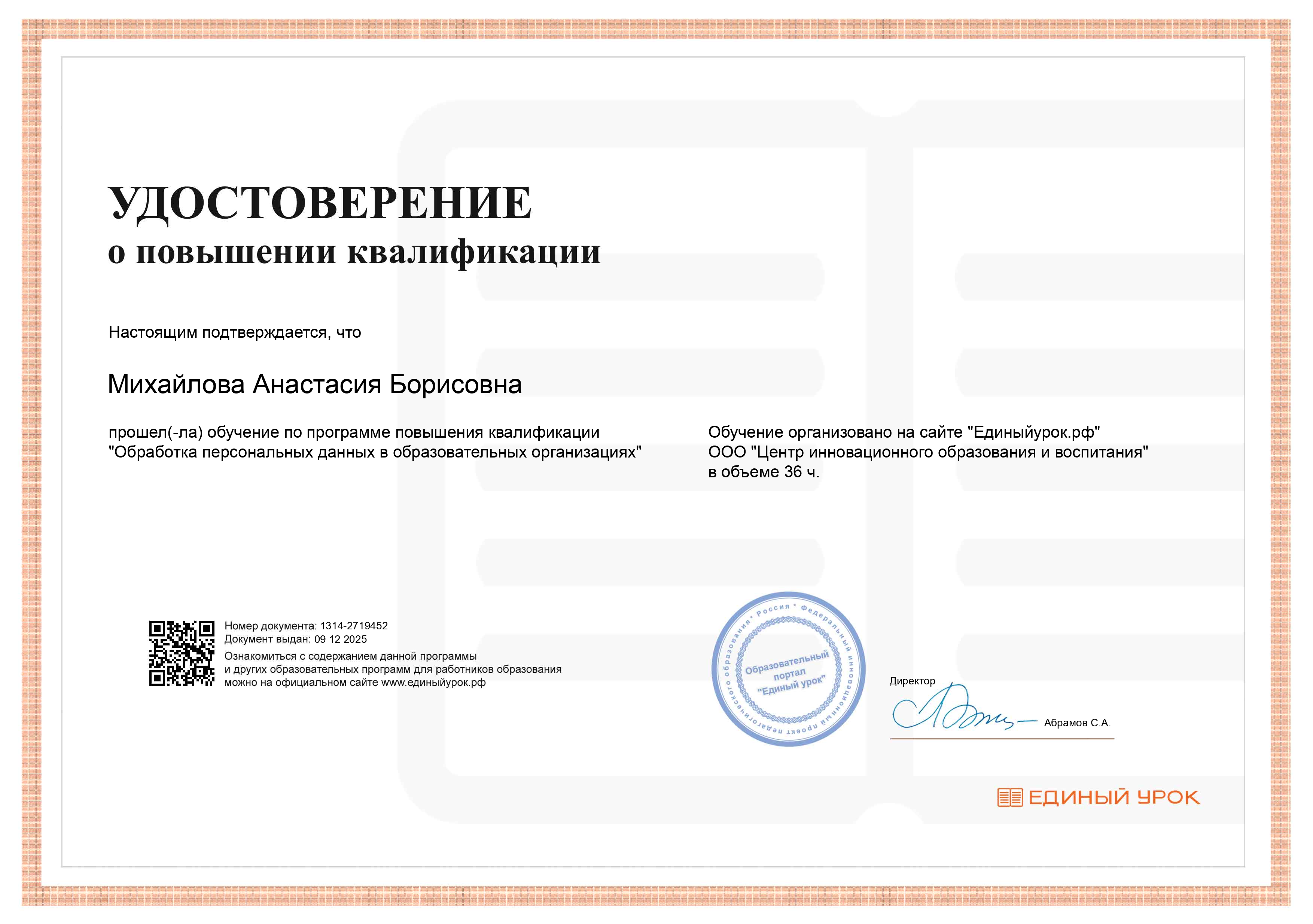 Удостоверение о повышении квалификации 