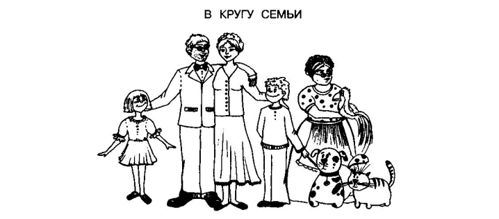 семья